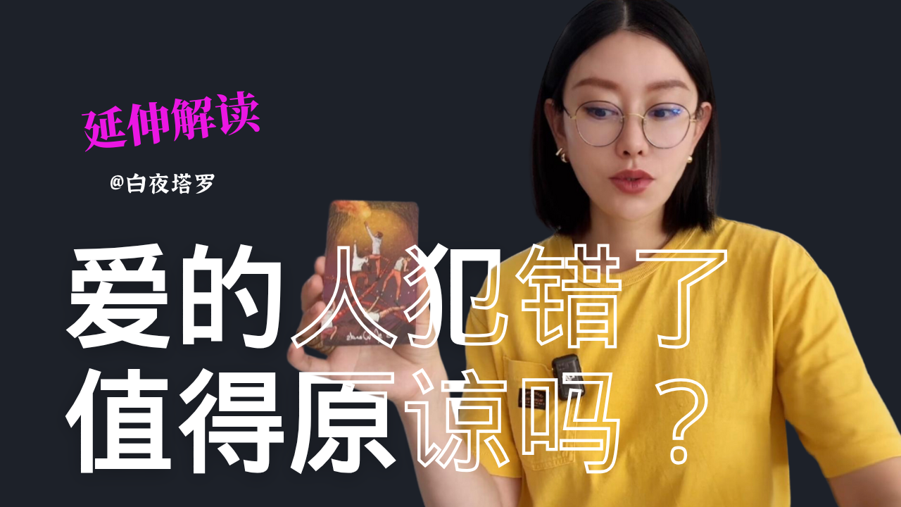 爱的人犯错了值得原谅吗？ – whitenighttarot