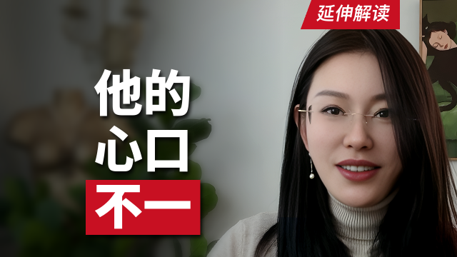 他的心口不一-延伸封面