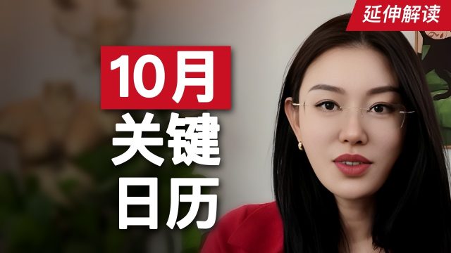 10月最重要的9个日子：感情、事业、金钱，按日子看