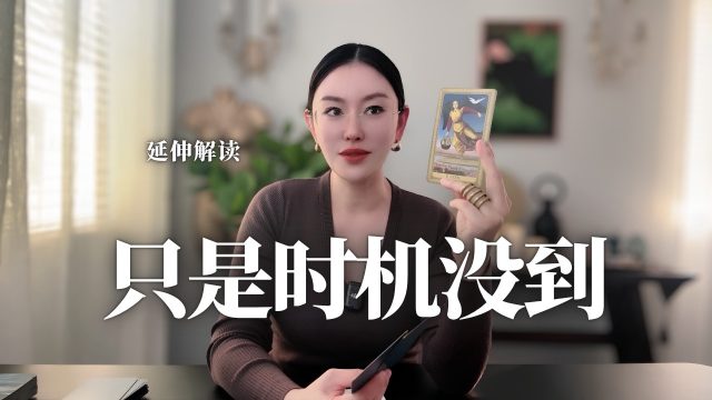 对的人，错的时机