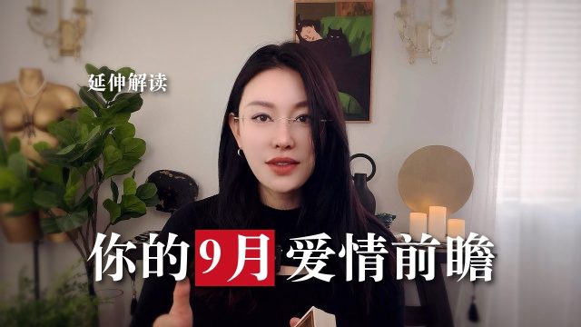 9月爱情前瞻