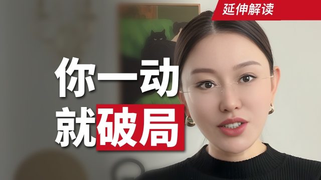 谁或什么正朝你走来·版｜你先迈一步，局面就变了