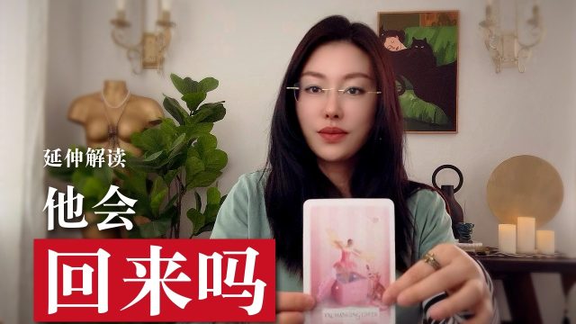Ta会回来吗？