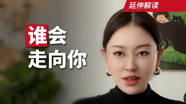 你和他·版｜接下来三个月，走进你生活的会是谁？