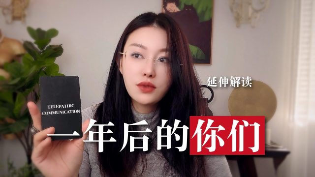 一年后你们会在哪，他又在悄悄准备什么？