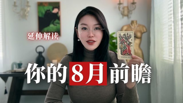 你的8月前瞻