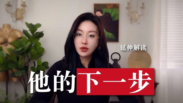 他的下一步