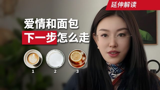 爱情和面包，下一步怎么走：挑战、机会和你未来的样子